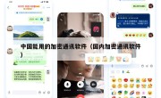 中国能用的加密通讯软件（国内加密通讯软件）