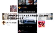 怎样聊天才可以让男朋友有安全感（怎么样聊天让男朋友有感觉）
