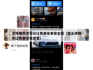 怎样聊天才可以让男朋友有安全感（怎么样聊天让男朋友有感觉）