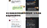 单位电脑能监控微信聊天吗安全吗（公司电脑能监控微信聊天吗）