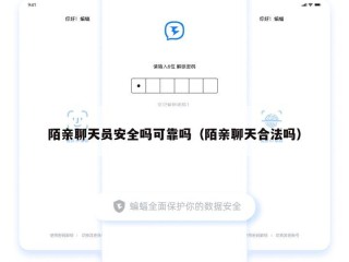 陌亲聊天员安全吗可靠吗（陌亲聊天合法吗）