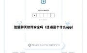 佳遇聊天软件安全吗（佳遇是个什么app）