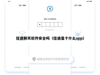 佳遇聊天软件安全吗（佳遇是个什么app）