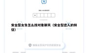 安全型女生怎么找对象聊天（安全型恋人的特征）