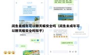 闲鱼未成年可以聊天嘛安全吗（闲鱼未成年可以聊天嘛安全吗知乎）