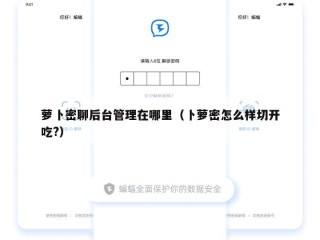 萝卜密聊后台管理在哪里（卜萝密怎么样切开吃?）