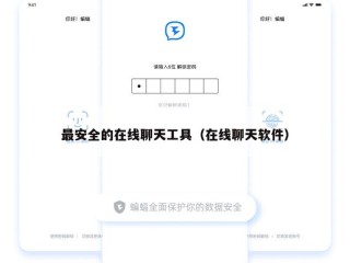 最安全的在线聊天工具（在线聊天软件）