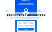 聊天赚钱软件安不安全（聊天赚钱软件安全吗）