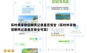 实时共享微信聊天记录是否安全（实时共享微信聊天记录是否安全可靠）