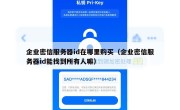 企业密信服务器id在哪里购买（企业密信服务器id能找到所有人嘛）