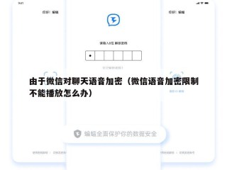 由于微信对聊天语音加密（微信语音加密限制不能播放怎么办）