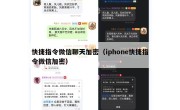 快捷指令微信聊天加密（iphone快捷指令微信加密）