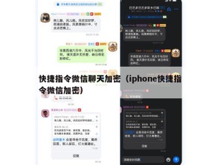 快捷指令微信聊天加密（iphone快捷指令微信加密）