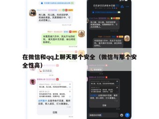 在微信和qq上聊天那个安全（微信与那个安全性高）