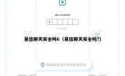 易信聊天安全吗6（易信聊天安全吗?）
