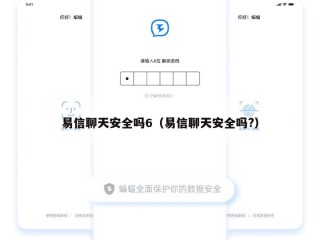 易信聊天安全吗6（易信聊天安全吗?）