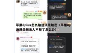 苹果8plus怎么给通讯录加密（苹果8p通讯录联系人不见了怎么办）