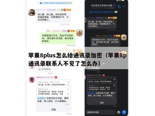 苹果8plus怎么给通讯录加密（苹果8p通讯录联系人不见了怎么办）