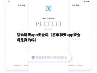 悠米聊天app安全吗（悠米聊天app安全吗是真的吗）