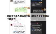 同城寻伴真人聊天安全吗（同城寻友免费聊天下载软件）