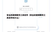 安全的视频聊天工具软件（安全的视频聊天工具软件叫什么）