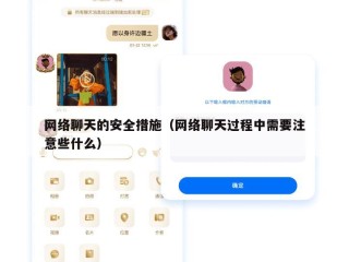 网络聊天的安全措施（网络聊天过程中需要注意些什么）
