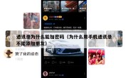 通讯录为什么能加密码（为什么用手机通讯录不能添加朋友）