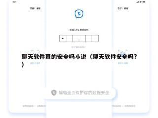 聊天软件真的安全吗小说（聊天软件安全吗?）