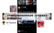 小牛聊天主播是真的吗安全吗（小牛在线官方交涉群是真是假）