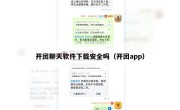 开团聊天软件下载安全吗（开团app）