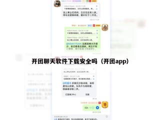 开团聊天软件下载安全吗（开团app）