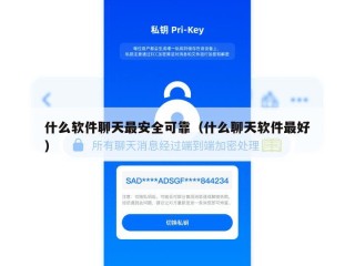 什么软件聊天最安全可靠（什么聊天软件最好）