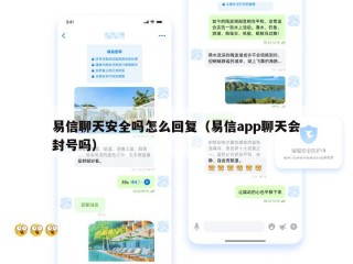 易信聊天安全吗怎么回复（易信app聊天会封号吗）