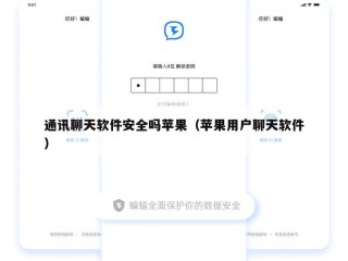 通讯聊天软件安全吗苹果（苹果用户聊天软件）