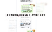 萝卜密聊诈骗会判多少年（卜罗密有什么营养）