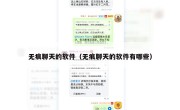 无痕聊天的软件（无痕聊天的软件有哪些）