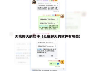 无痕聊天的软件（无痕聊天的软件有哪些）