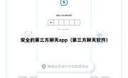 安全的第三方聊天app（第三方聊天软件）