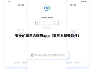 安全的第三方聊天app（第三方聊天软件）