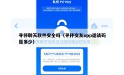 寻伴聊天软件安全吗（寻伴交友app邀请码是多少）