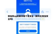 微信和qq的聊天哪个更安全（聊天比微信安全吗）
