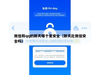 微信和qq的聊天哪个更安全（聊天比微信安全吗）