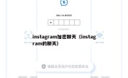 instagram加密聊天（instagram的聊天）