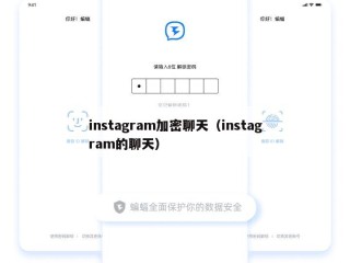 instagram加密聊天（instagram的聊天）