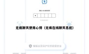 无痕聊天使用心得（无痕在线聊天系统）