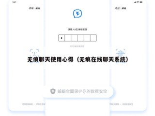 无痕聊天使用心得（无痕在线聊天系统）