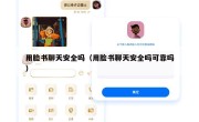 用脸书聊天安全吗（用脸书聊天安全吗可靠吗）