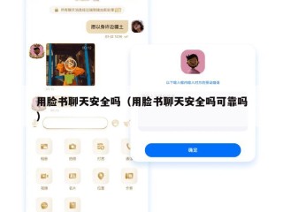 用脸书聊天安全吗（用脸书聊天安全吗可靠吗）