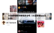 小柒视频聊天赚钱安全吗（小柒视频app怎么样）