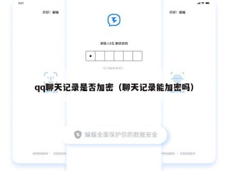 qq聊天记录是否加密（聊天记录能加密吗）